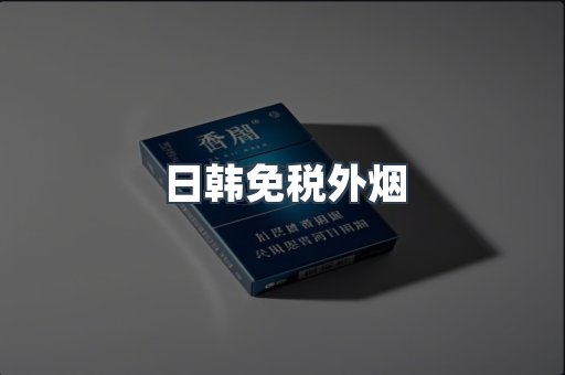 免税香烟