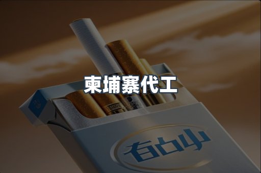 越南香烟系列